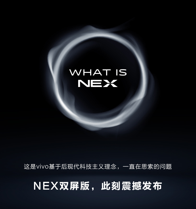 vivo NEX双屏版，此刻震撼发布