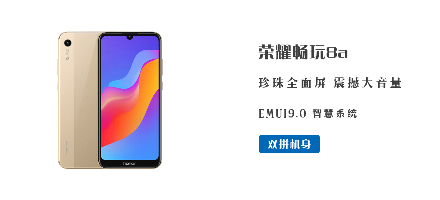 荣耀畅玩8a双拼机身