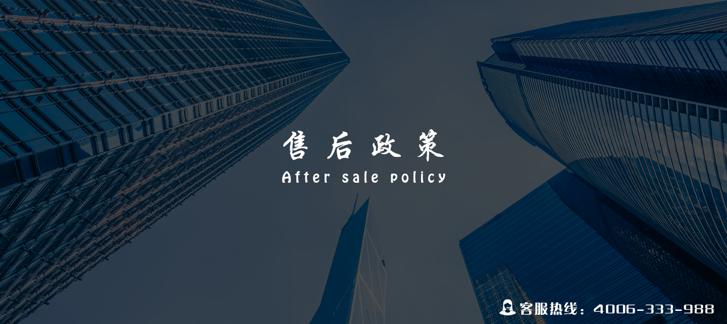 售后政策 After sale policy