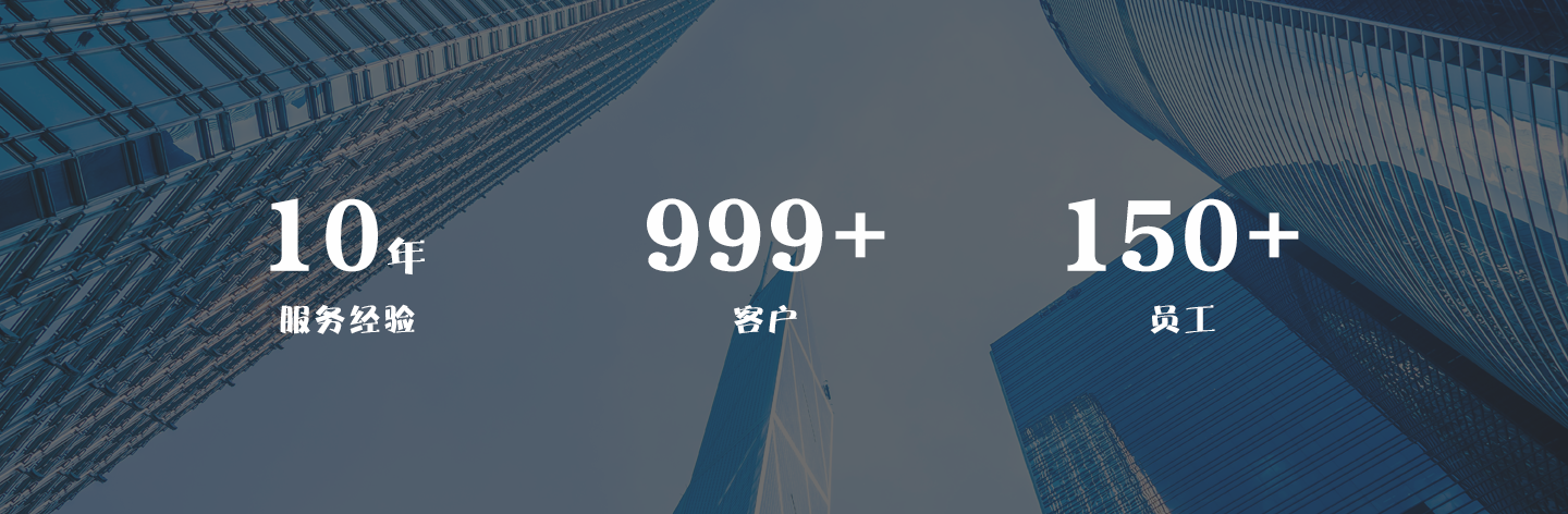 10年服务经验、999+客户、150+员工