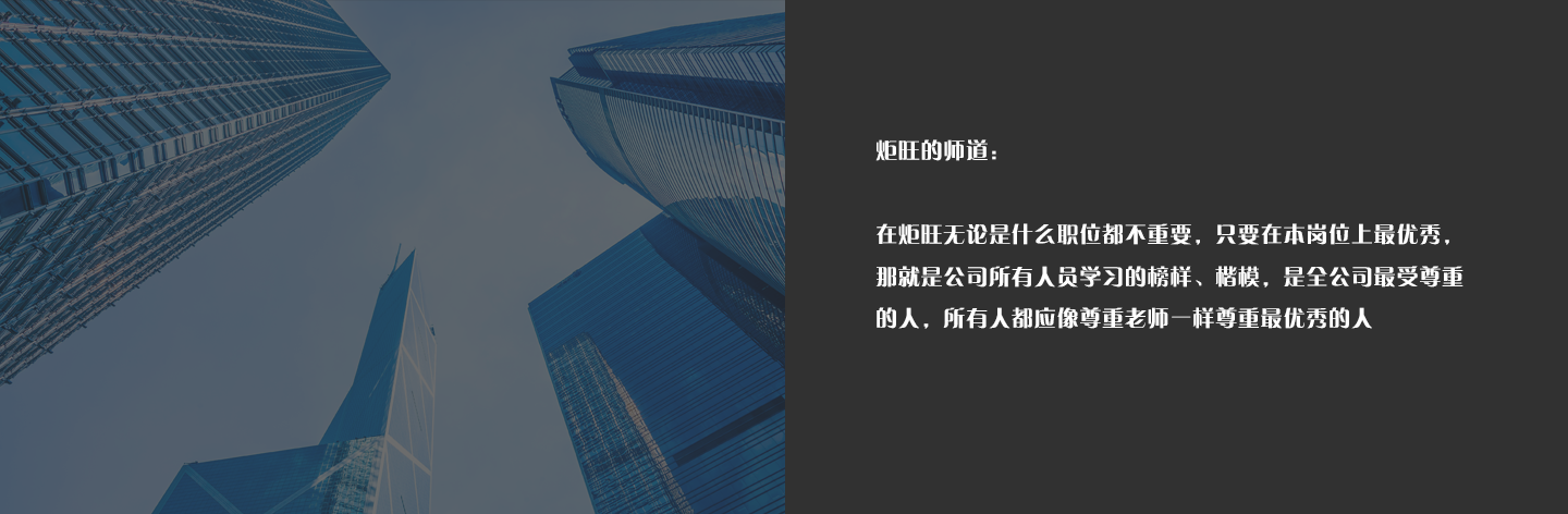 炬旺的师道……