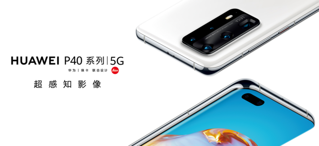 外媒为之侧目 4月8日发布会华为P40系列价格将会有惊喜?