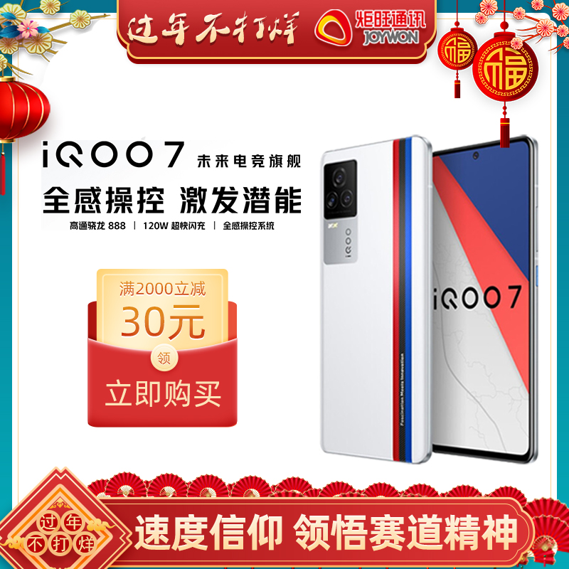 vivo iQOO 7  骁龙888 120W超快闪充 KPL官方赛事电竞手机 双模5G全网通vivoiqoo7